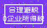 合理避税_0企业所得税
