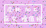 受托 加工_应交 增值税