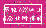 节税70%以上_0企业所得税