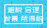 避税 合理_发票 所得税