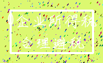 0企业所得税_合理避税