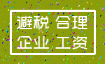 避税 合理_企业 工资