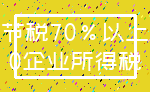 节税70%以上_0企业所得税