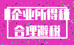 0企业所得税_合理避税