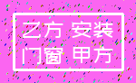 乙方 安装_门窗 甲方