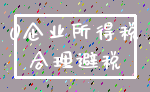 0企业所得税_合理避税
