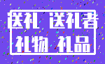 送礼 送礼者_礼物 礼品