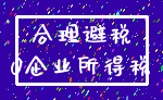 合理避税_0企业所得税