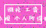 避税 工资_合理 个人所得税