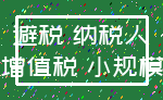 避税 纳税人_增值税 小规模