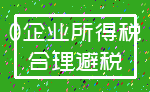 0企业所得税_合理避税
