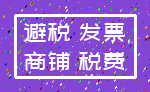 避税 发票_商铺 税费