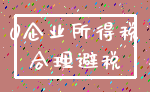 0企业所得税_合理避税