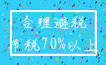 合理避税_节税70%以上