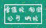 增值税 淘宝_公司 纳税