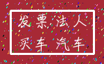 发票 法人_买车 汽车