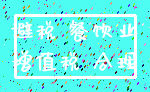 避税 餐饮业_增值税 合理