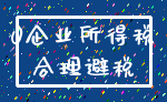 0企业所得税_合理避税