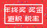 年终奖 奖金_避税 税率