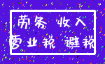 劳务 收入_营业税 避税