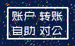 账户 转账_自助 对公