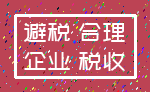 避税 合理_企业 税收