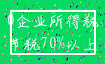 0企业所得税_节税70%以上