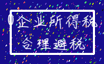 0企业所得税_合理避税