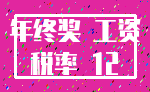 年终奖 工资_税率 12