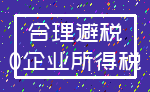 合理避税_0企业所得税