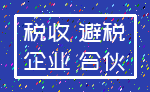 税收 避税_企业 合伙