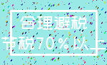 合理避税_节税70%以上