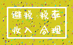避税 税率_收入 合理