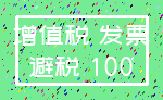 增值税 发票_避税 100