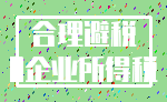 合理避税_0企业所得税