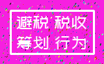 避税 税收_筹划 行为
