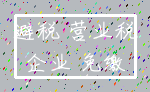 避税 营业税_企业 免缴