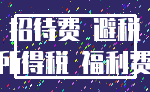 节税70%以上_0企业所得税