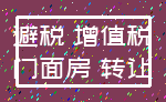 避税 增值税_门面房 转让