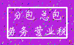 分包 总包_劳务 营业税