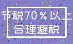 节税70%以上_合理避税