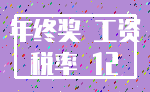年终奖 工资_税率 12