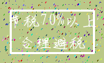 节税70%以上_合理避税