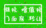避税 增值税_门面房 转让
