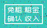 免租 租金_确认 收入