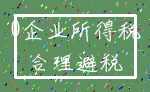 0企业所得税_合理避税