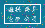 避税 离岸_合理 公司