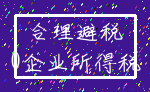 合理避税_0企业所得税