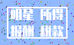 明星 所得_报酬 税款