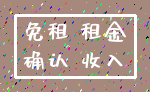 免租 租金_确认 收入